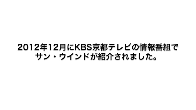 KBS京都TVの情報バラエティ京BizSでサン・ウインドの窓コンシェルジュとエコ窓が紹介されました。