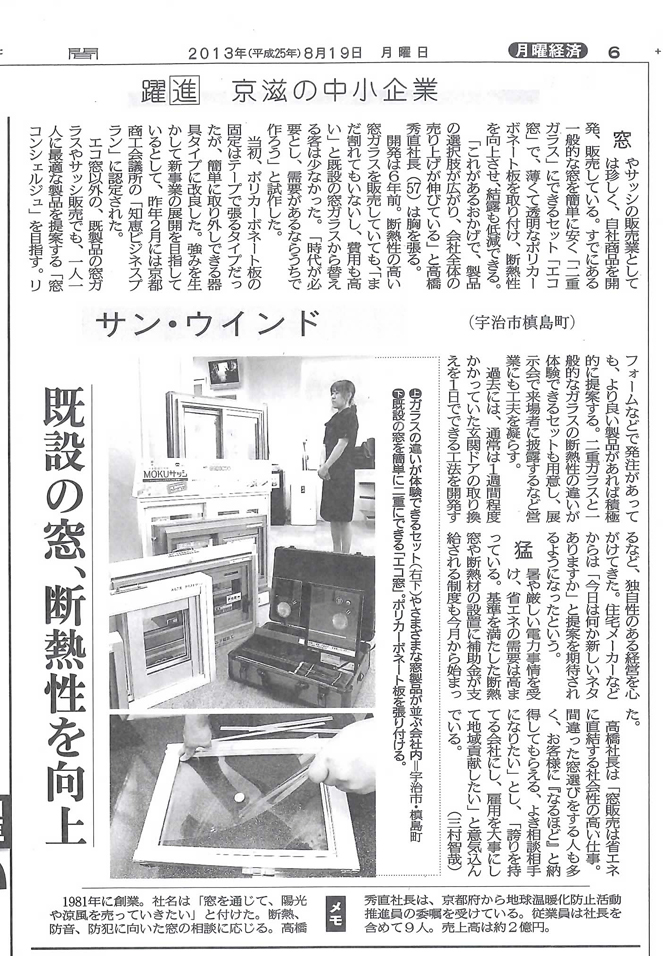 京都新聞に「エコ窓」「窓コンシェルジュ」の記事を掲載いただきました