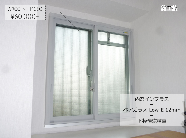 内窓インプラス＋ペアガラス Low-E 12mm＋下枠補強設置（施工後） W700 × H1050 ¥60,000-