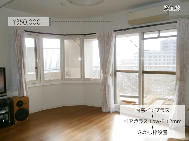 内窓インプラス＋ペアガラス Low-E 12mm＋ふかし枠設置（施工後） ¥350,000-