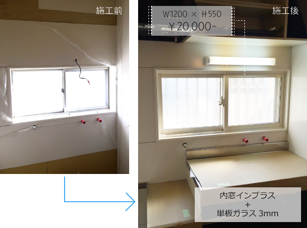 内窓インプラス+単板ガラス3mm：Ｗ1200 × Ｈ550　￥20,000-