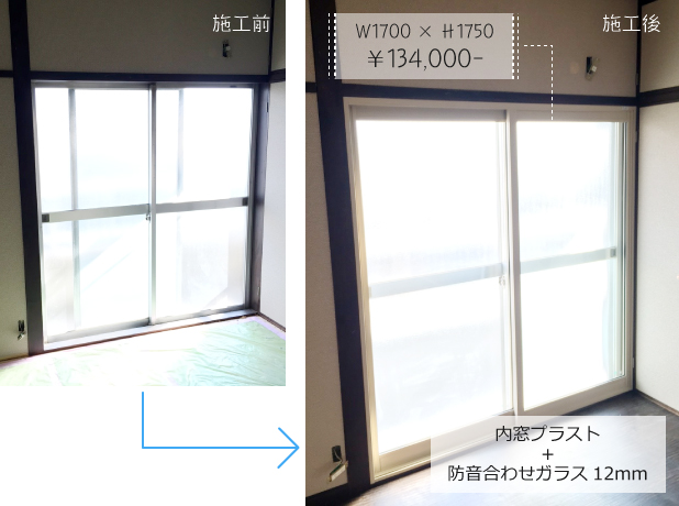 内窓プラスト+防音合わせガラス12mm：Ｗ1700 × Ｈ1750　￥134,000-