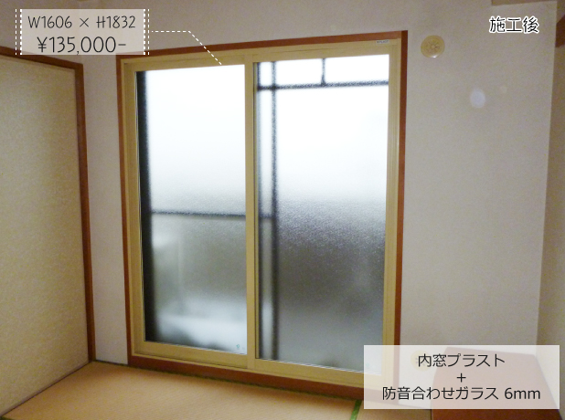 内窓プラスト＋防音合わせガラス6mm W1606×H1832 ¥135,000-
