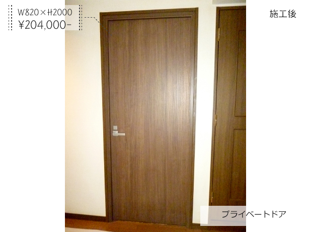 プライベートドア W820×H2000 ¥204,000-