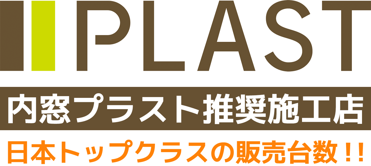 内窓プラスト推奨施工店
日本トップクラスの販売台数！！