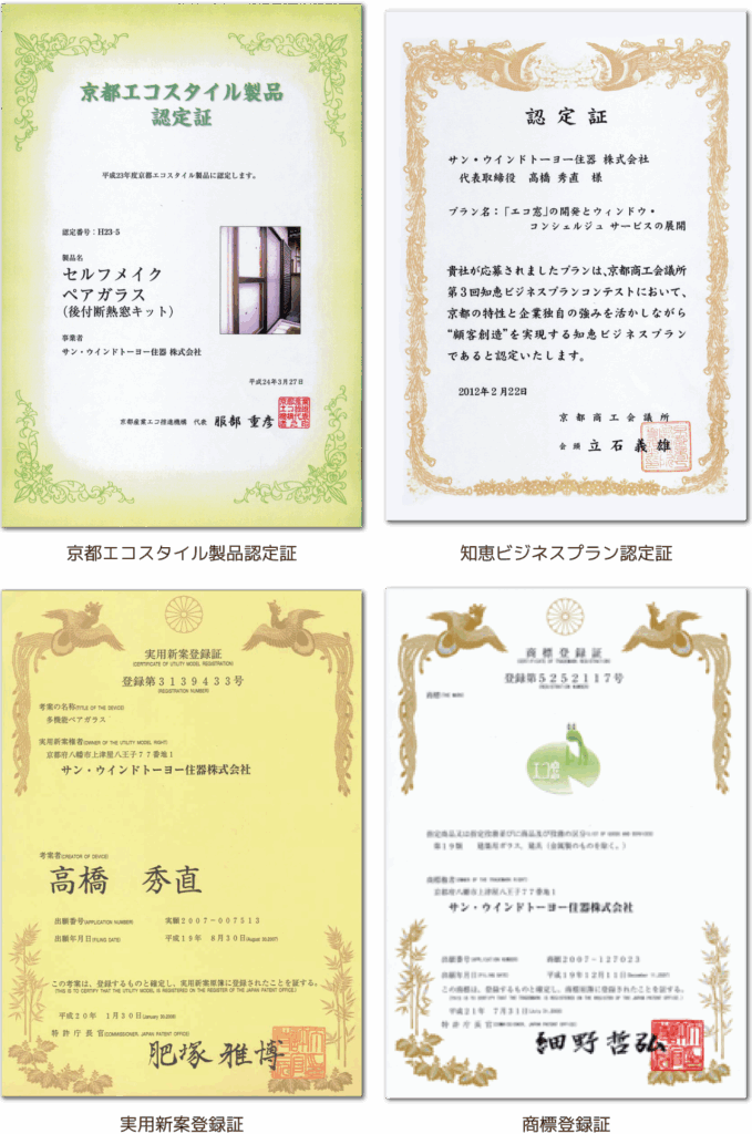 エコ窓は、商標登録や、様々な認定を取得しております。