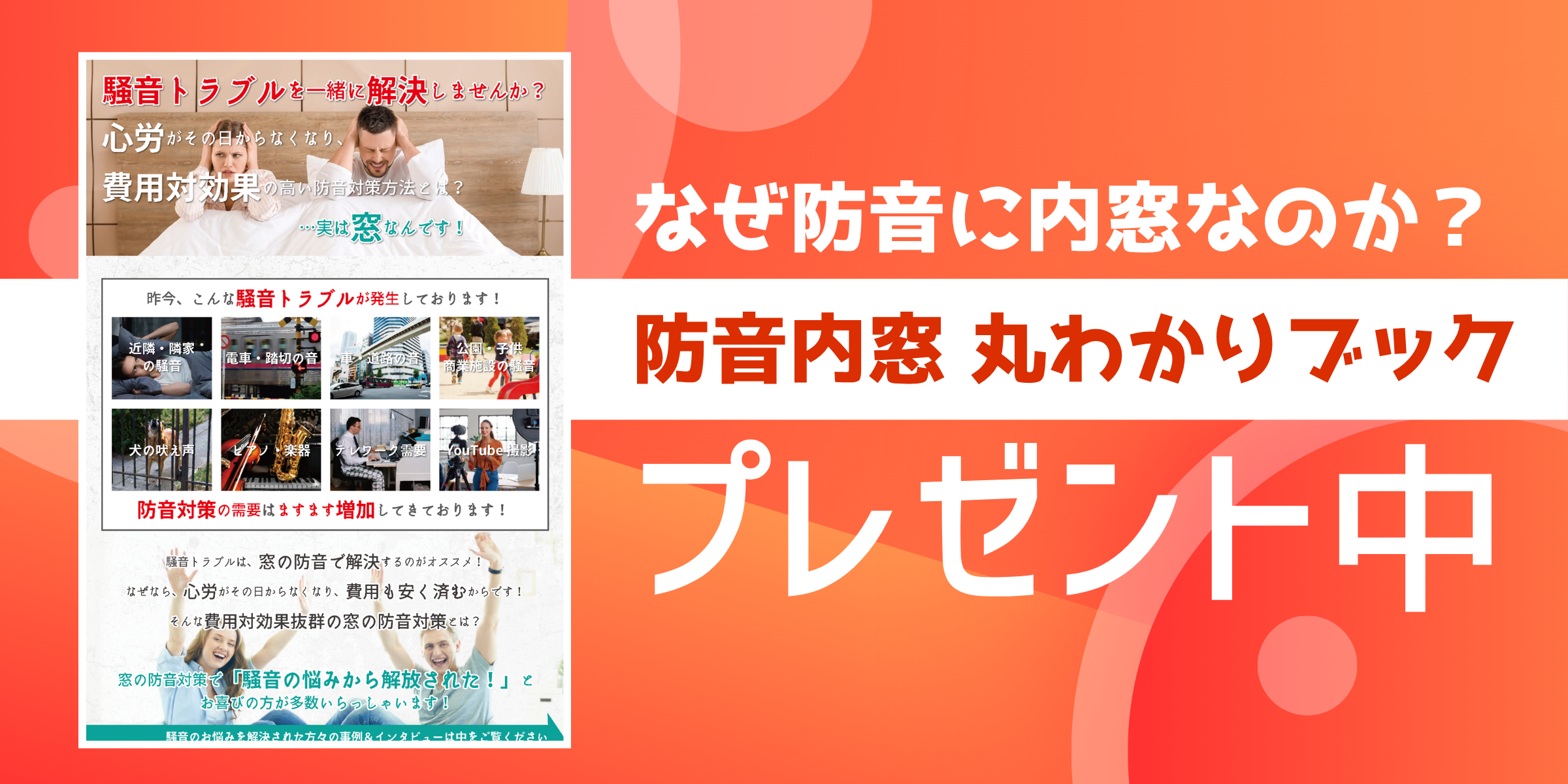 なぜ防音に内窓なのか？ 防音内窓 丸わかりブックプレセント中