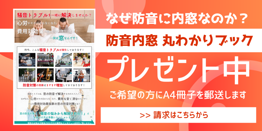 なぜ防音に内窓なのか? 防音内窓 丸わかりブックプレセント中 ご希望の方にA4冊子を郵送します >>請求はこちらから