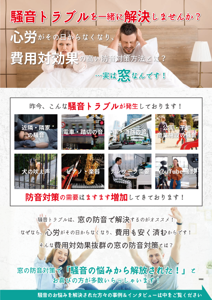 小冊子『防音内窓 丸わかりブック』